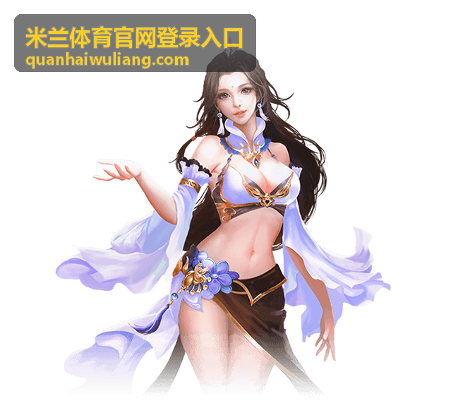 米兰体育官网登录入口 篮球赛事